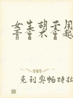 女生胡子用脱毛膏会不会越来越多封面