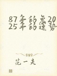 87年的兔2025年的运势及运程