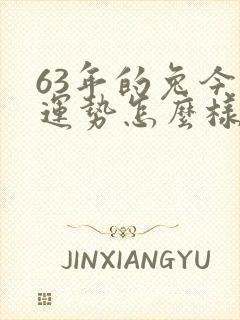 63年的兔今年运势怎么样