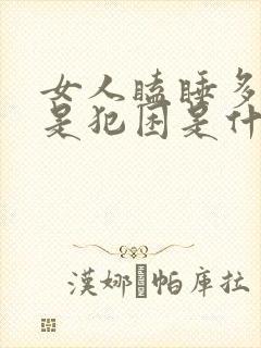 女人瞌睡多,总是犯困是什么原因封面