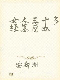 女人三十多岁闭经怎么办