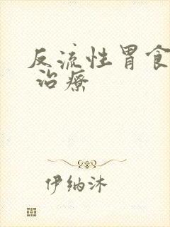 反流性胃食管炎 治疗