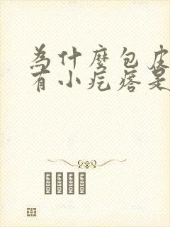 为什么包皮上面有小疙瘩是白色的