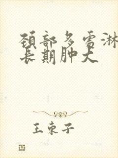 颈部多处淋巴结长期肿大