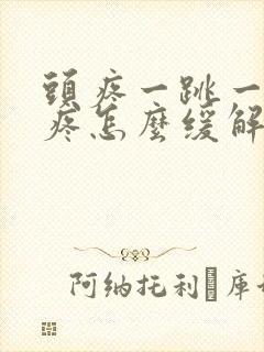 头疼一跳一跳的疼怎么缓解封面