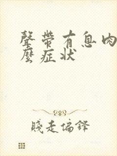 声带有息肉又什么症状