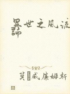 异世之风流大发师