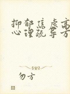 抑郁焦虑高中生心理疏导方法