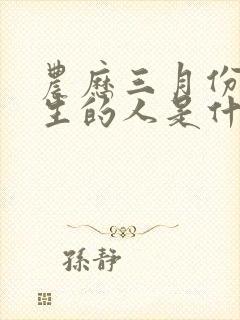 农历三月份马出生的人是什么命