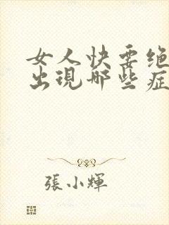 女人快要绝经会出现哪些症状