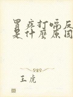 胃疼打嗝反酸水是什么原因