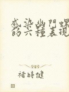 感染幽门螺杆菌的六种表现