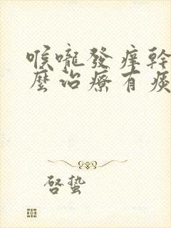 喉咙发痒干咳怎么治疗有痰总是咳