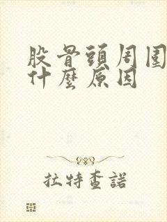 股骨头周围酸痛什么原因