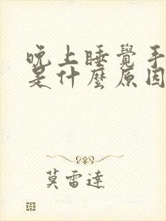 晚上睡觉手麻醒是什么原因