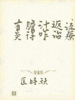 有胆汁返流性胃炎得咋治疗封面