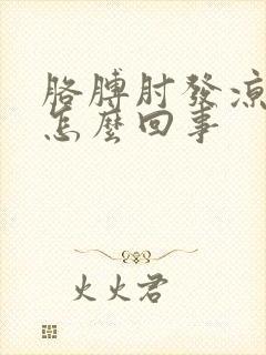 胳膊肘发凉疼是怎么回事