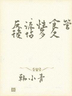 反流性食管炎饭后站多久