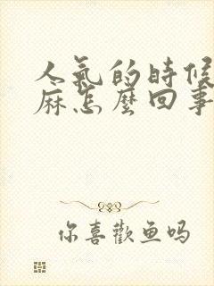 人气的时候手发麻怎么回事封面