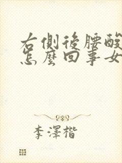 右侧后腰酸疼是怎么回事女性