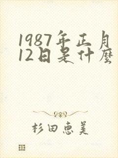 1987年正月12日是什么星座