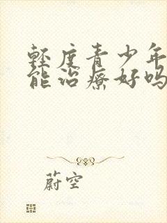 轻度青少年抑郁能治疗好吗封面