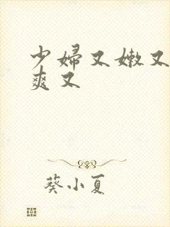 少妇又嫩又紧又爽又