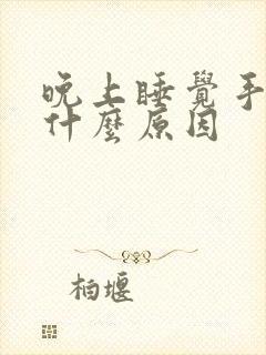 晚上睡觉手麻是什么原因