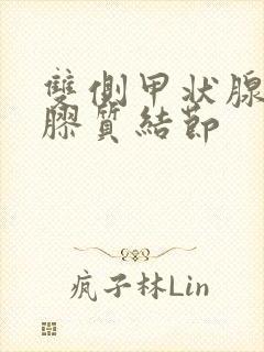 双侧甲状腺多发胶质结节