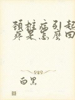 颈椎病引起后背疼是怎么回事封面