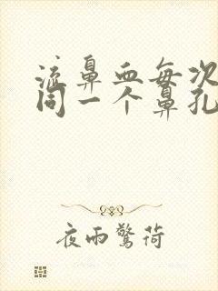 流鼻血每次都是同一个鼻孔