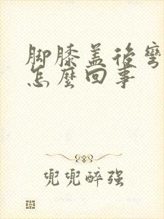 脚膝盖后弯痛是怎么回事封面