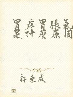 胃疼胃胀气打嗝是什么原因