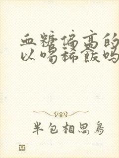 血糖偏高的人可以喝稀饭吗