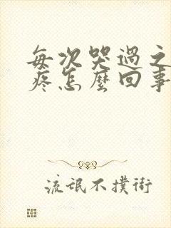 每次哭过之后头疼怎么回事封面