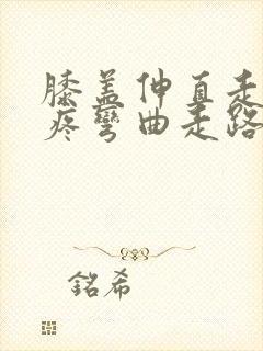 膝盖伸直走路就疼弯曲走路不疼