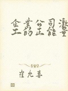 企业公司激励员工的正能量的句子