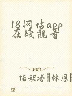 18网站app在线观看
