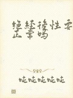 绝经后性要求强正常吗