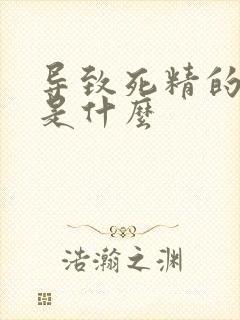 导致死精的原因是什么