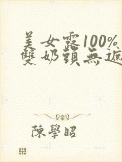 美女露100%双奶头无遮挡