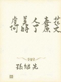 虞美人春花秋月何时了原文