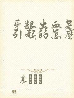 牙龈出血是什么引起的怎么治疗封面