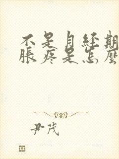 不是月经期胸部胀疼是怎么回事呢