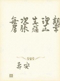 每次生理期前乳房胀痛正常吗