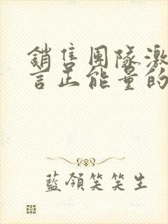 销售团队激励语言正能量的句子封面