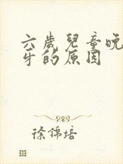 六岁儿童晚上磨牙的原因