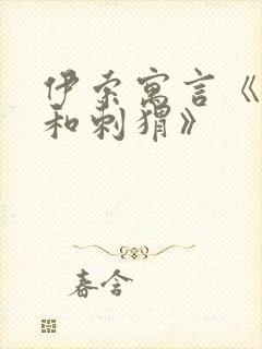 伊索寓言《狐狸和刺猬》