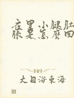 夜里小腿肚子酸胀是怎么回事