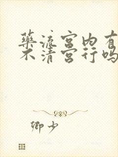 药流宫内有残留不清宫行吗